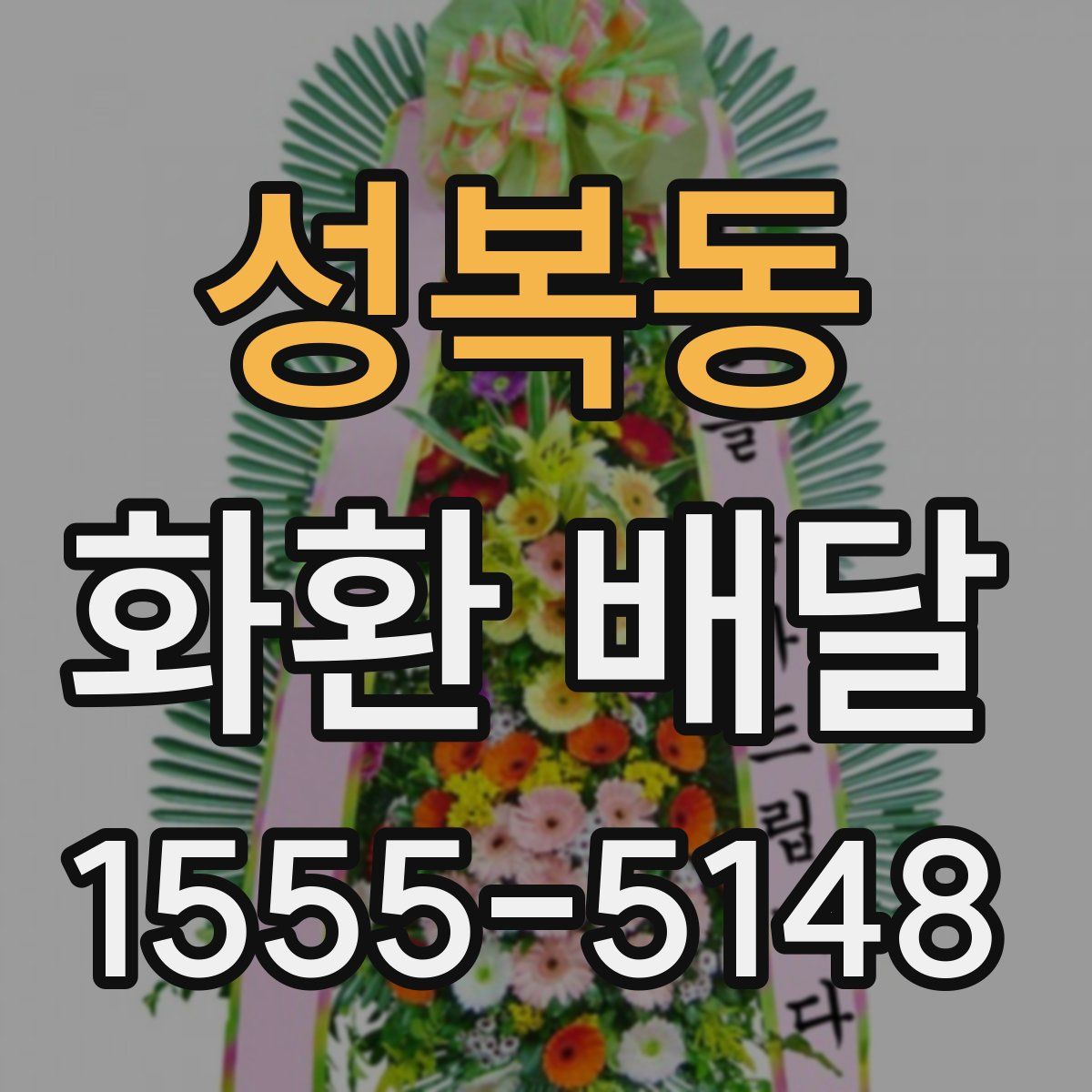성복동 화환 배달
