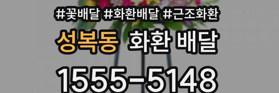 성복동 화환 배달