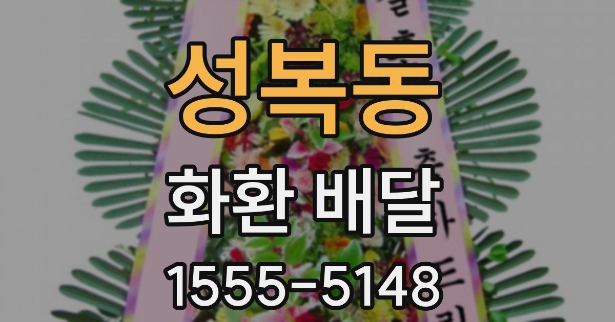 성복동 화환 배달