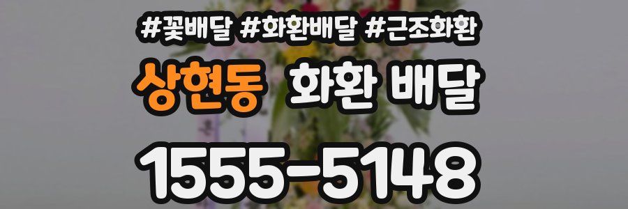 상현동 화환 배달