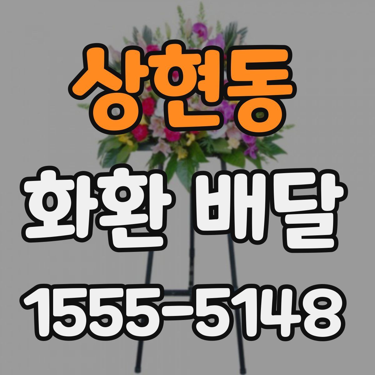 상현동 화환 배달