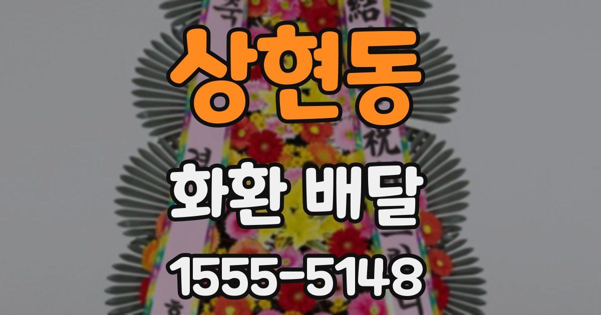 상현동 화환 배달