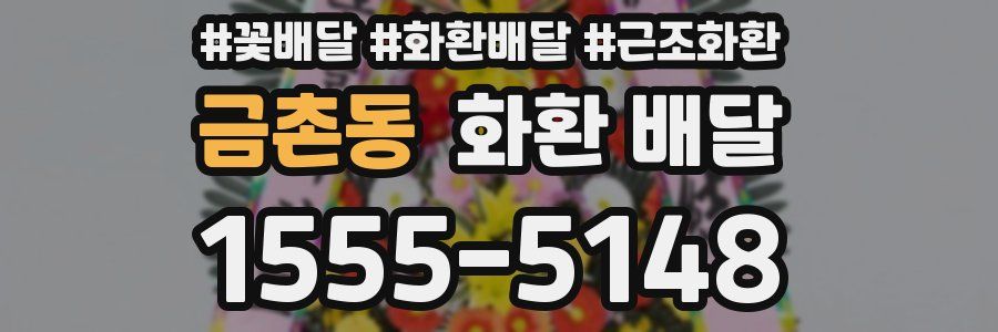 금촌동 화환 배달