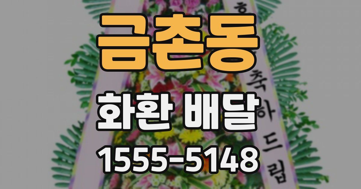 금촌동 화환 배달