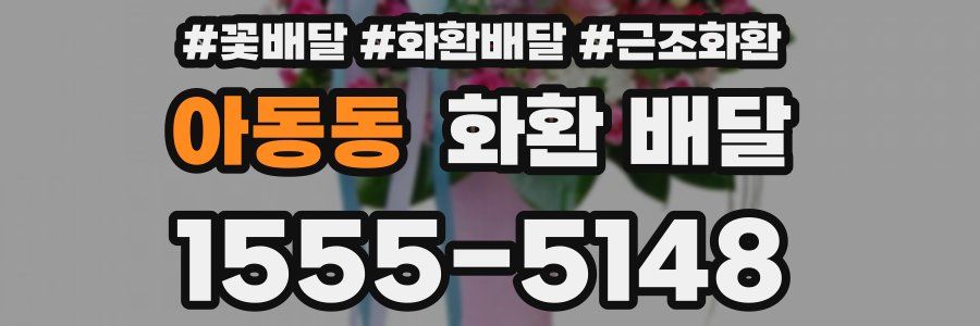 아동동 화환 배달