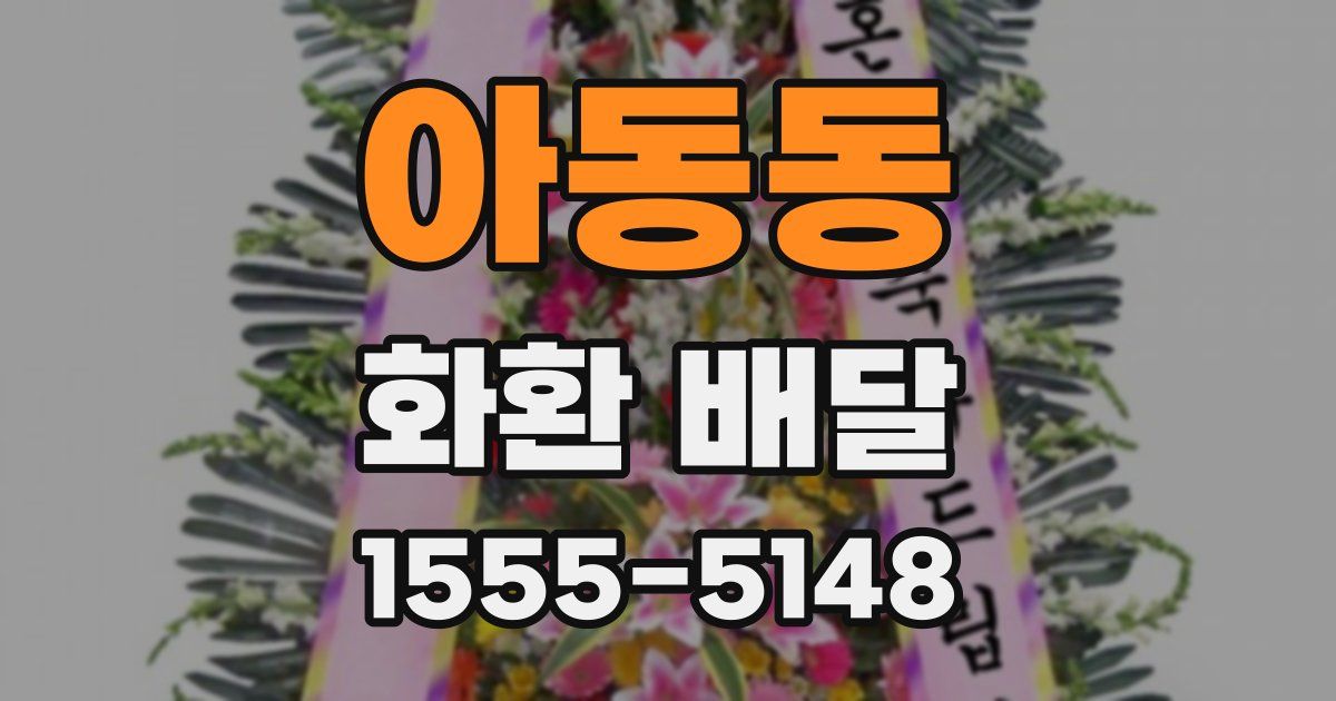 아동동 화환 배달