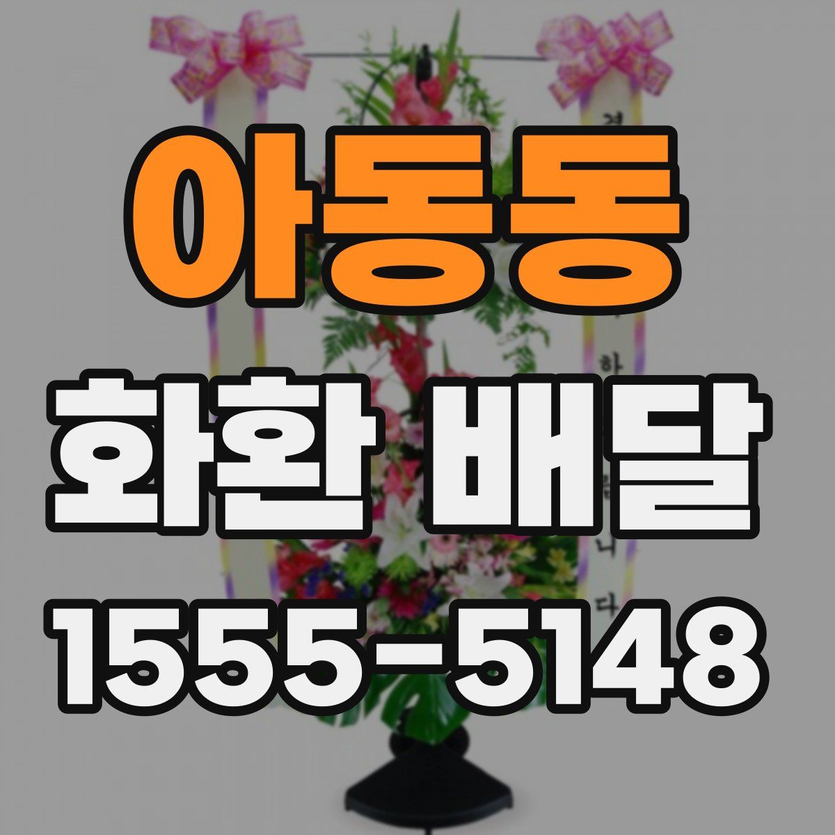 아동동 화환 배달
