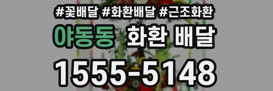 야동동 화환 배달