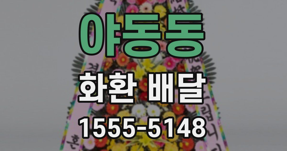 야동동 화환 배달