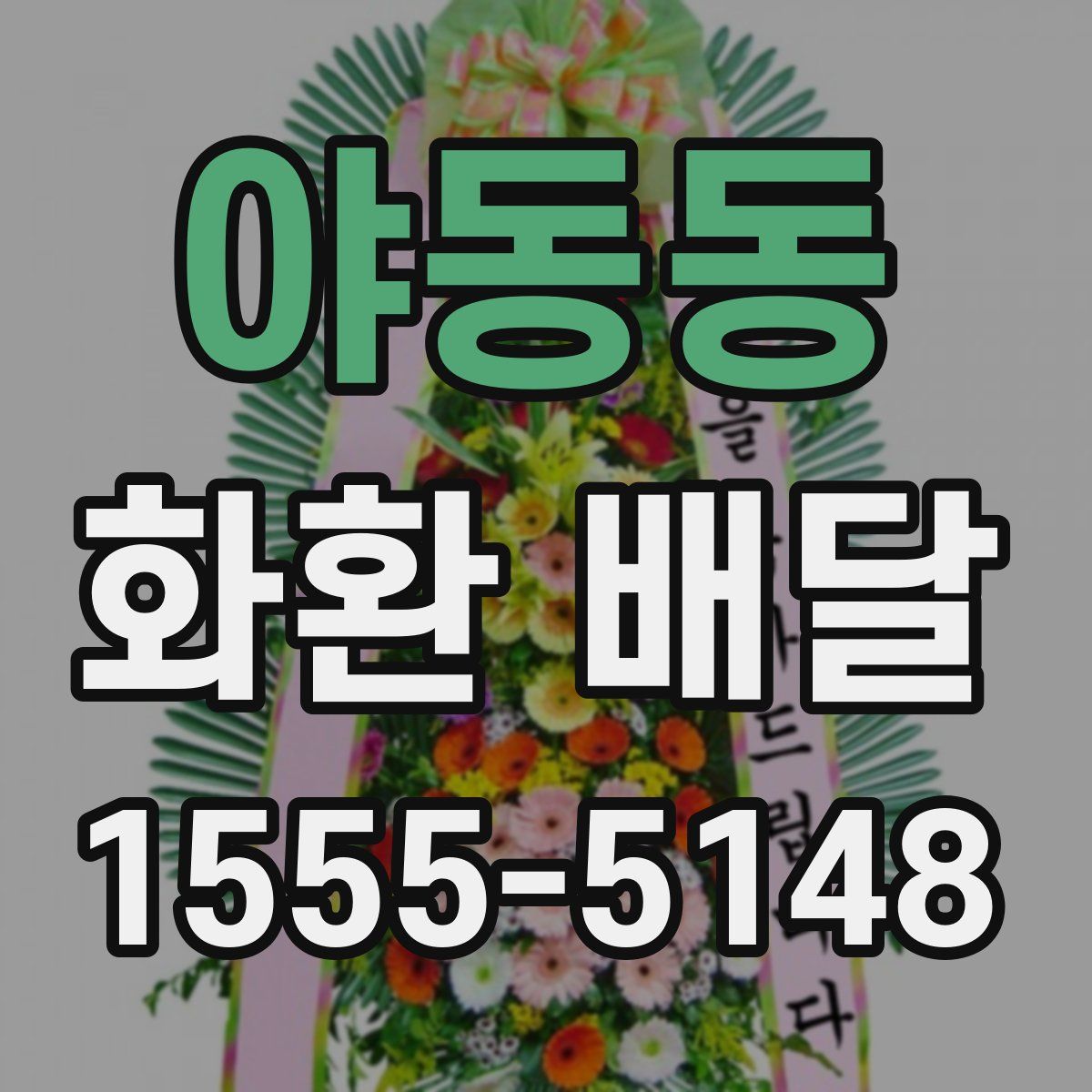 야동동 화환 배달
