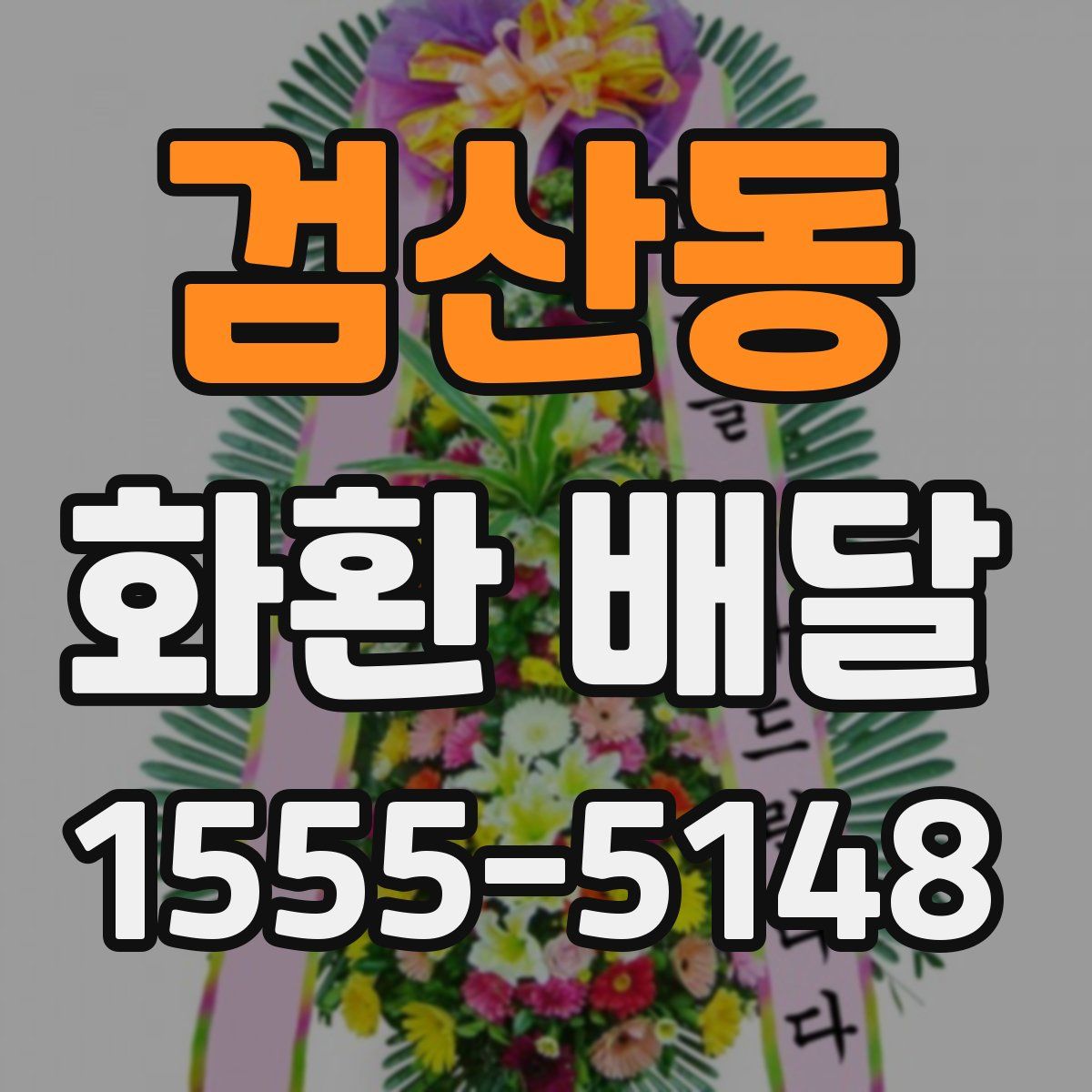 검산동 화환 배달