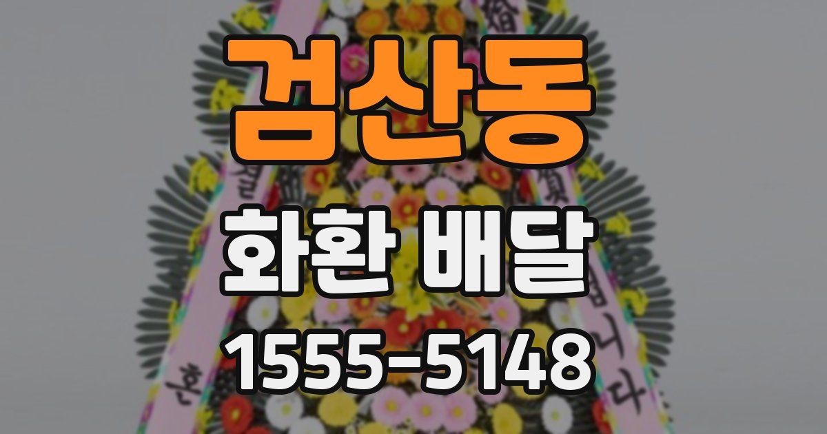 검산동 화환 배달