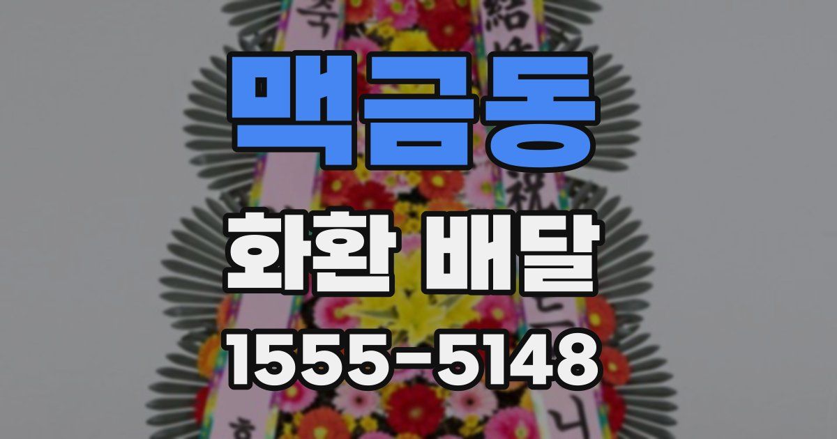 맥금동 화환 배달