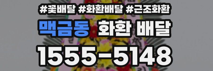 맥금동 화환 배달