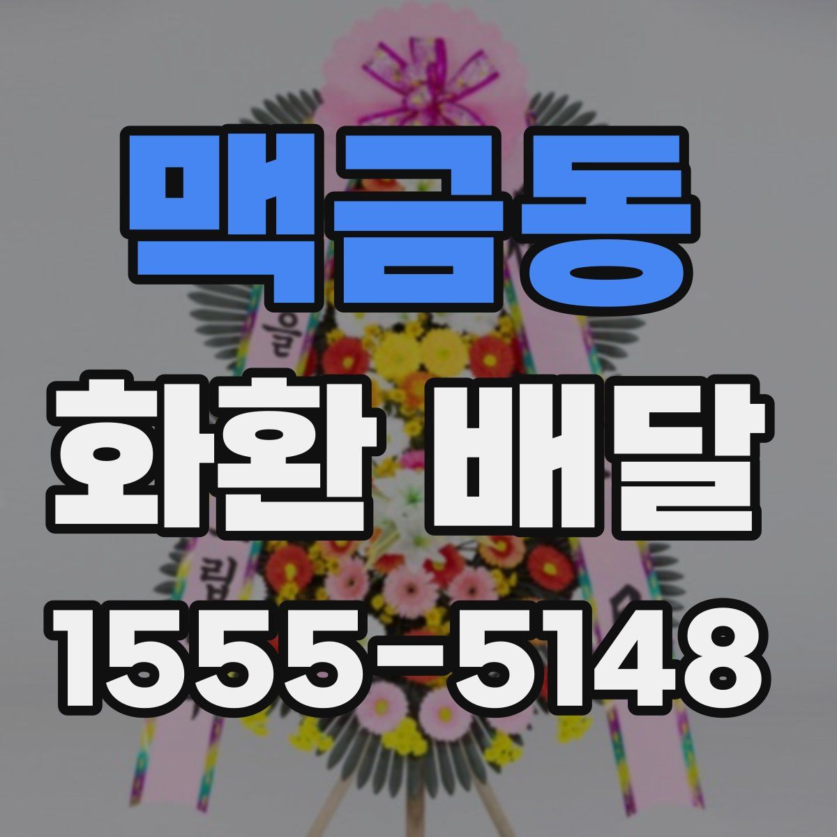맥금동 화환 배달