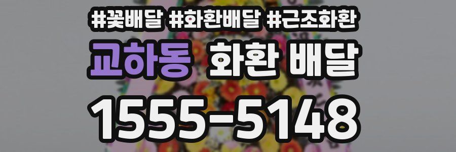 교하동 화환 배달