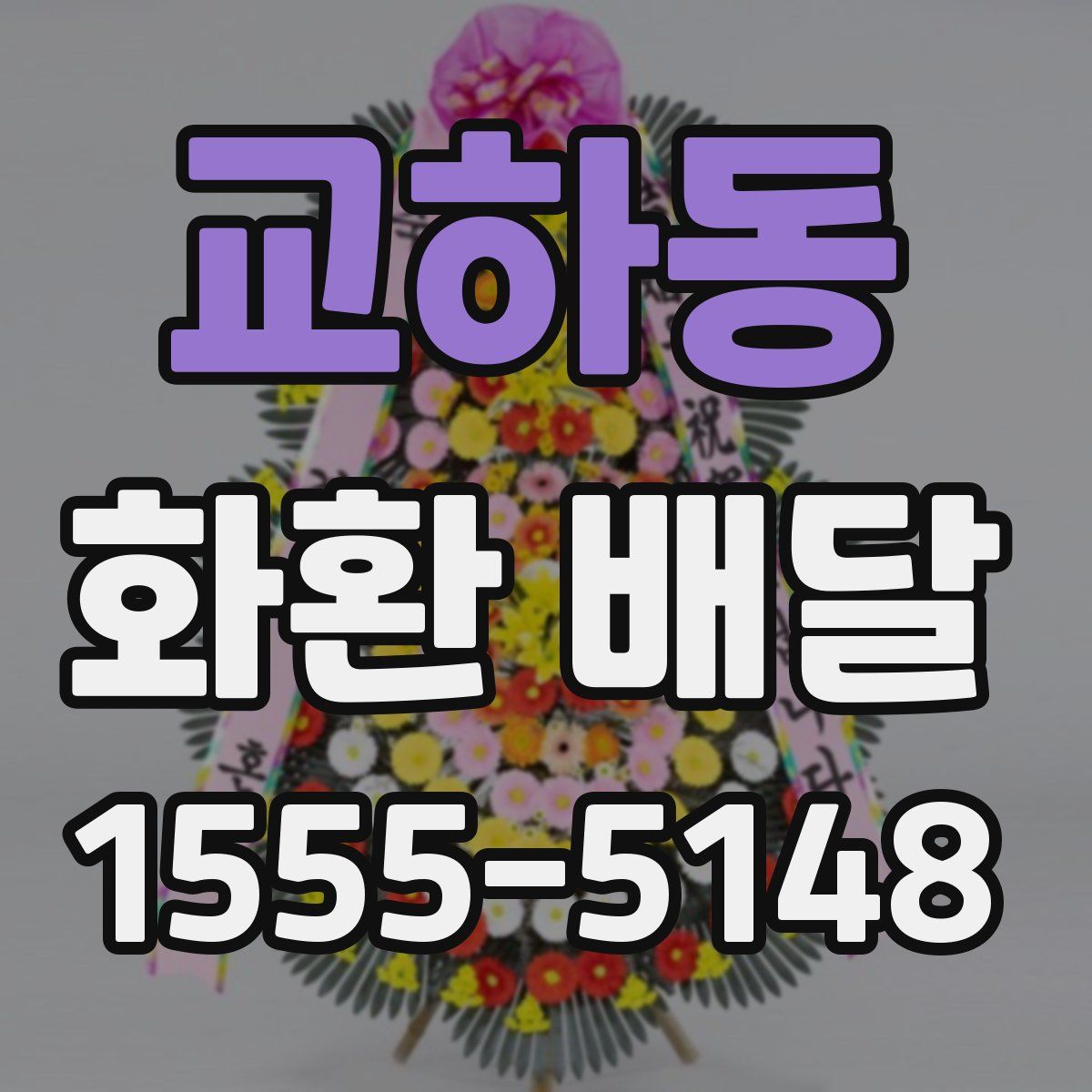 교하동 화환 배달