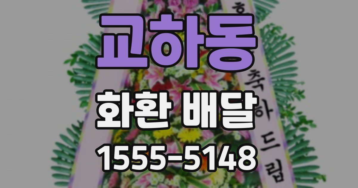 교하동 화환 배달