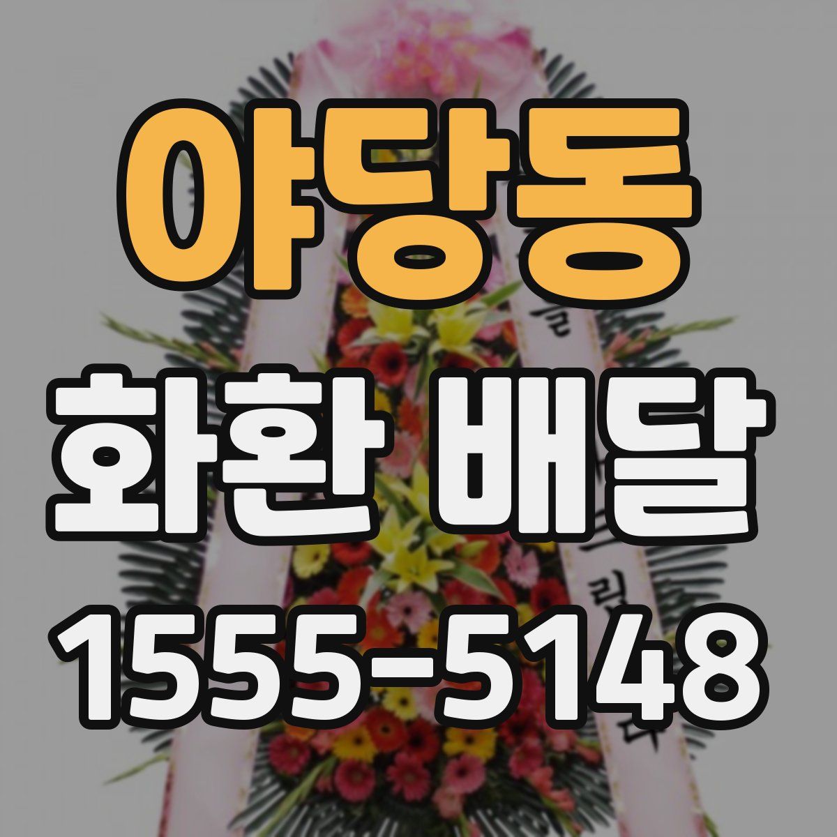 야당동 화환 배달