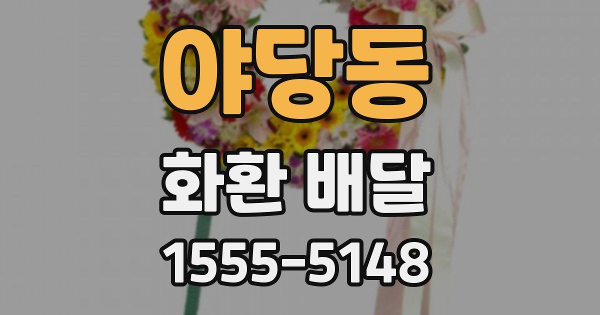 야당동 화환 배달