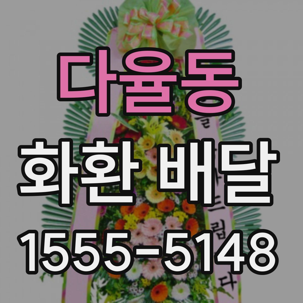 다율동 화환 배달