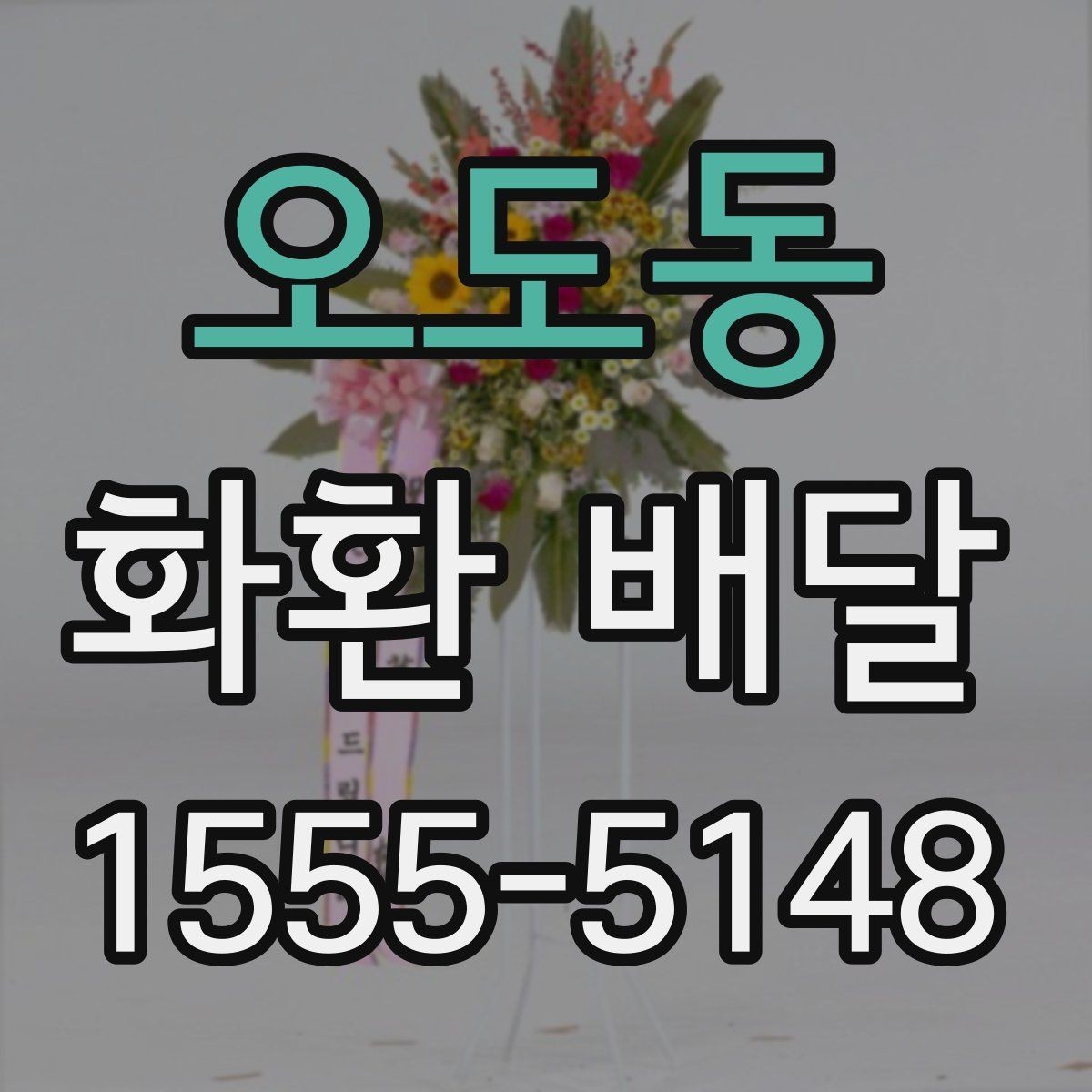 오도동 화환 배달 선택을 고민할 때 도움이 되는 기준