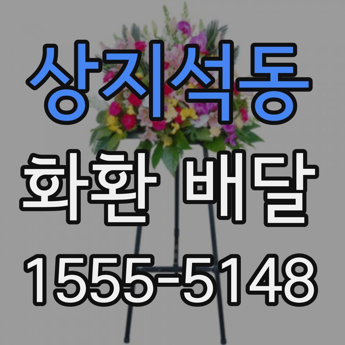 상지석동 화환 배달