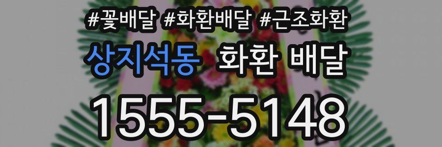 상지석동 화환 배달