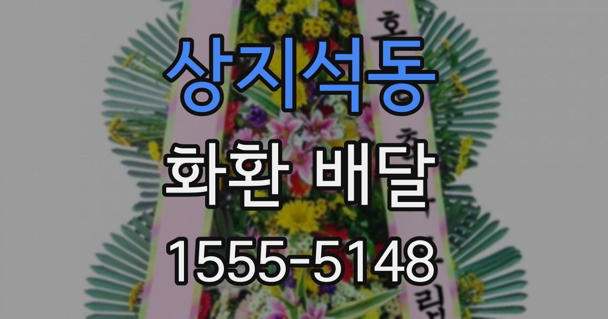 상지석동 화환 배달