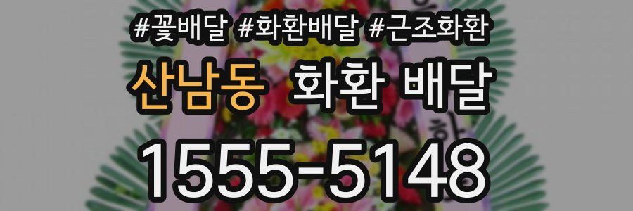 산남동 화환 배달