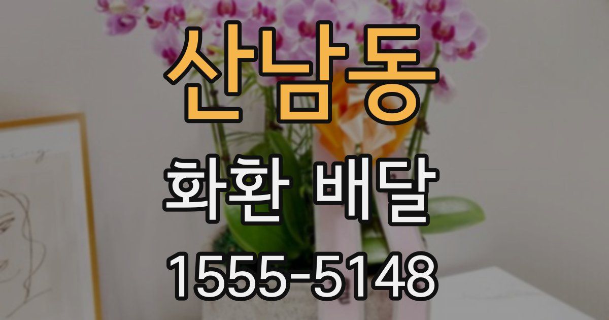 산남동 화환 배달