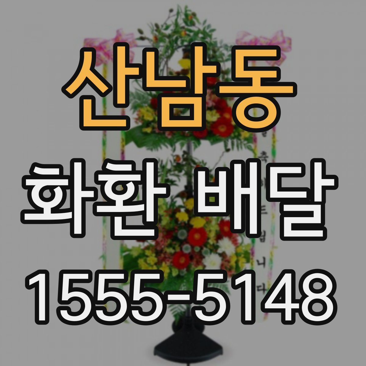 산남동 화환 배달