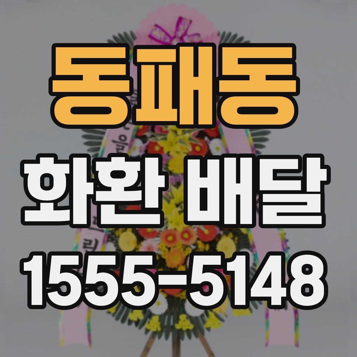동패동 화환 배달 문구 전달할 때 실수 없는 방법