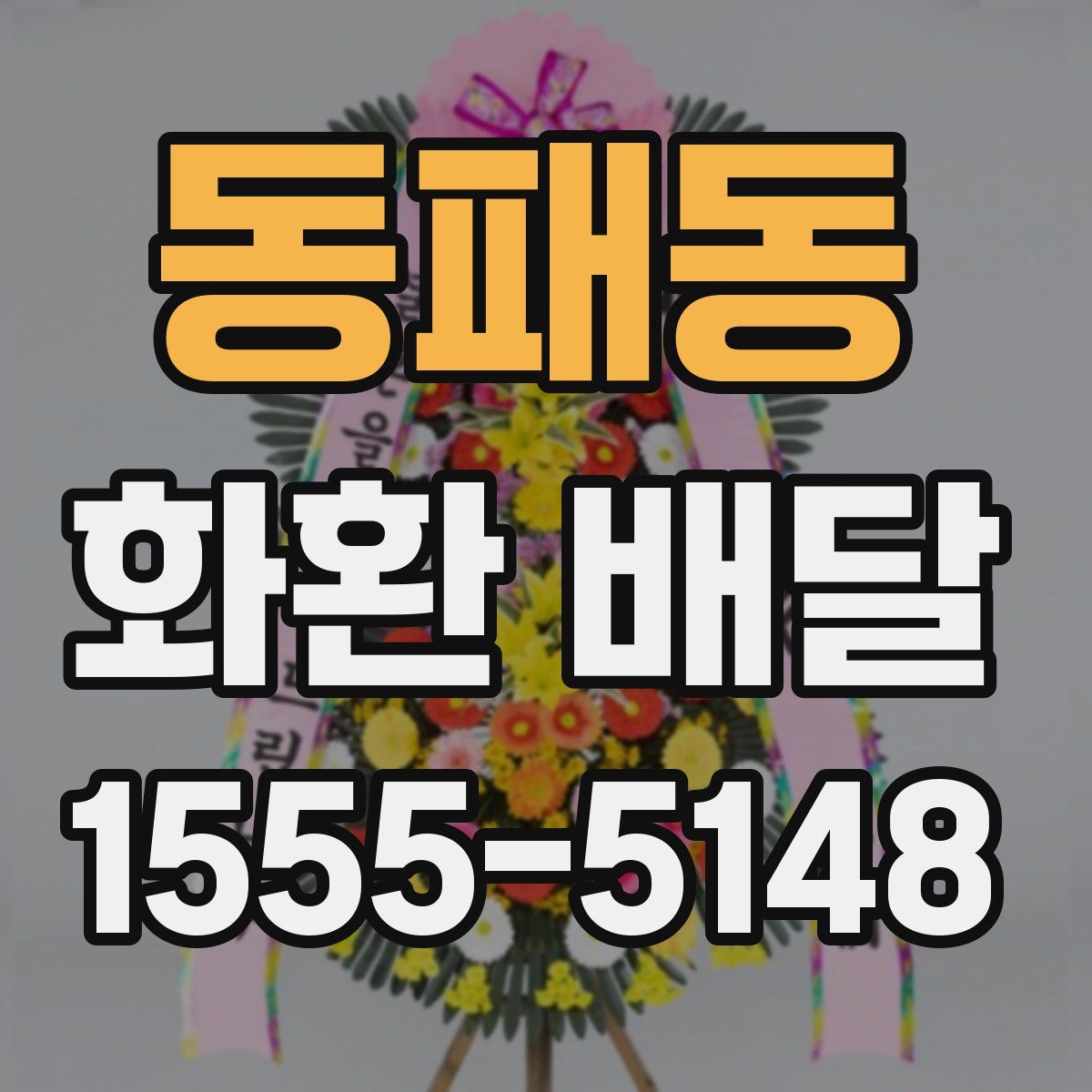 동패동 화환 배달