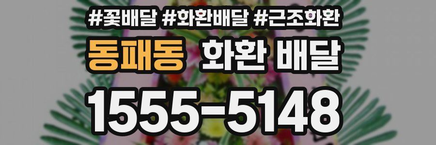 동패동 화환 배달