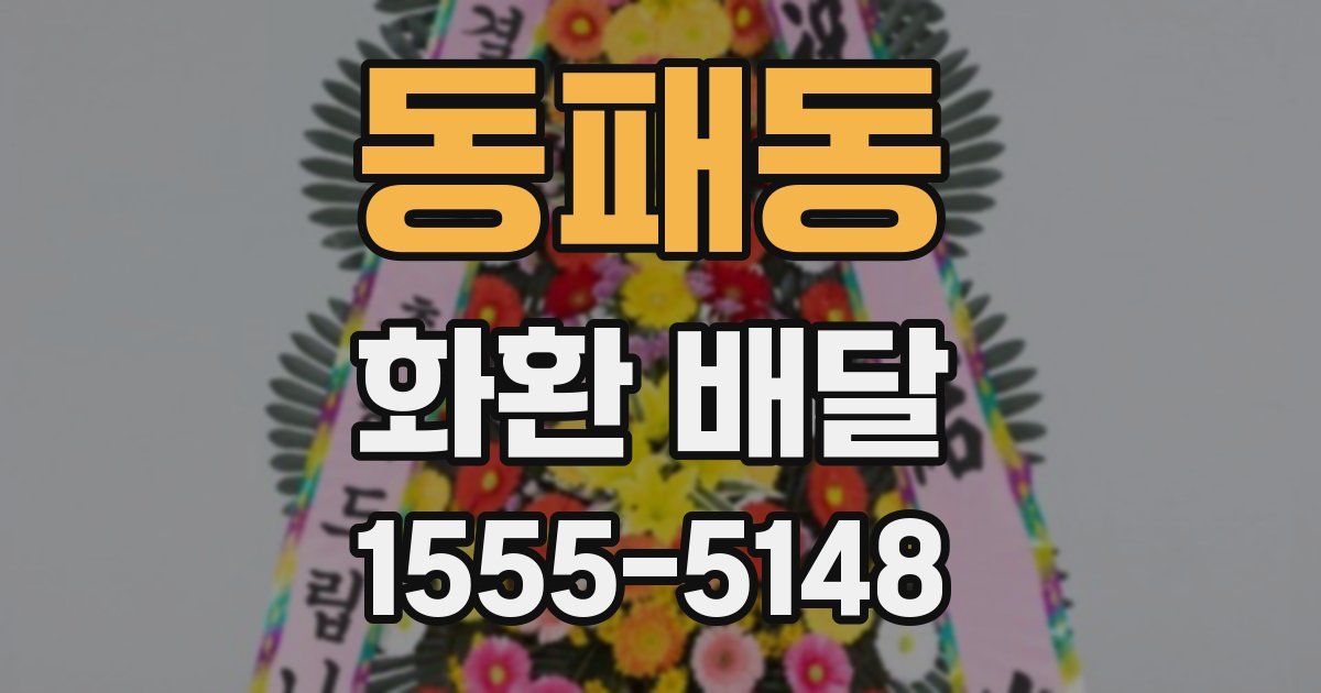 동패동 화환 배달