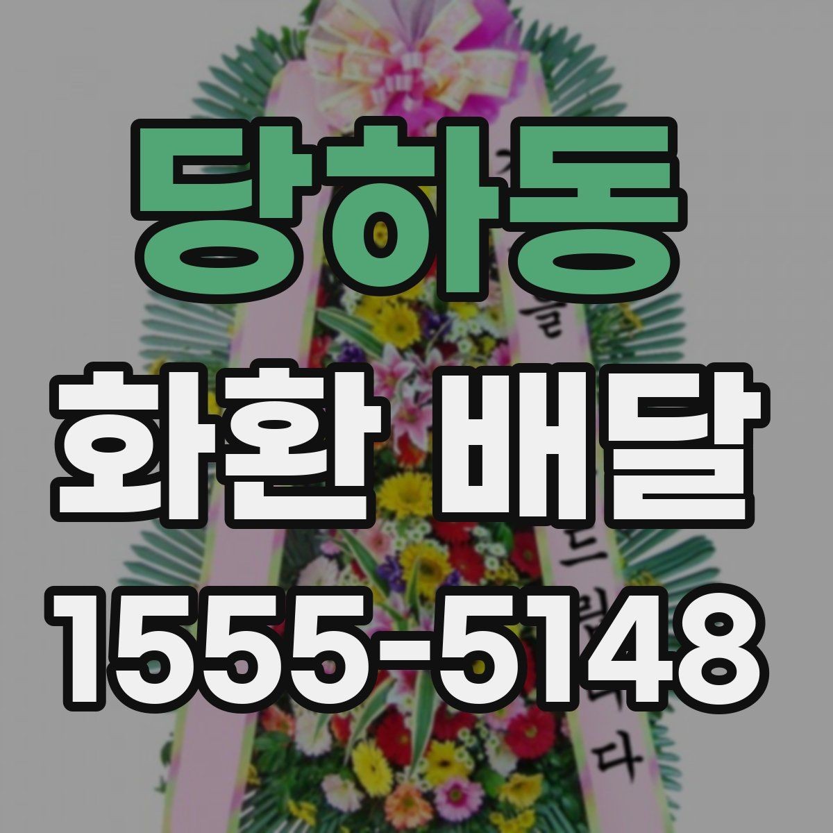 당하동 화환 배달 완성도를 높이는 체크 포인트