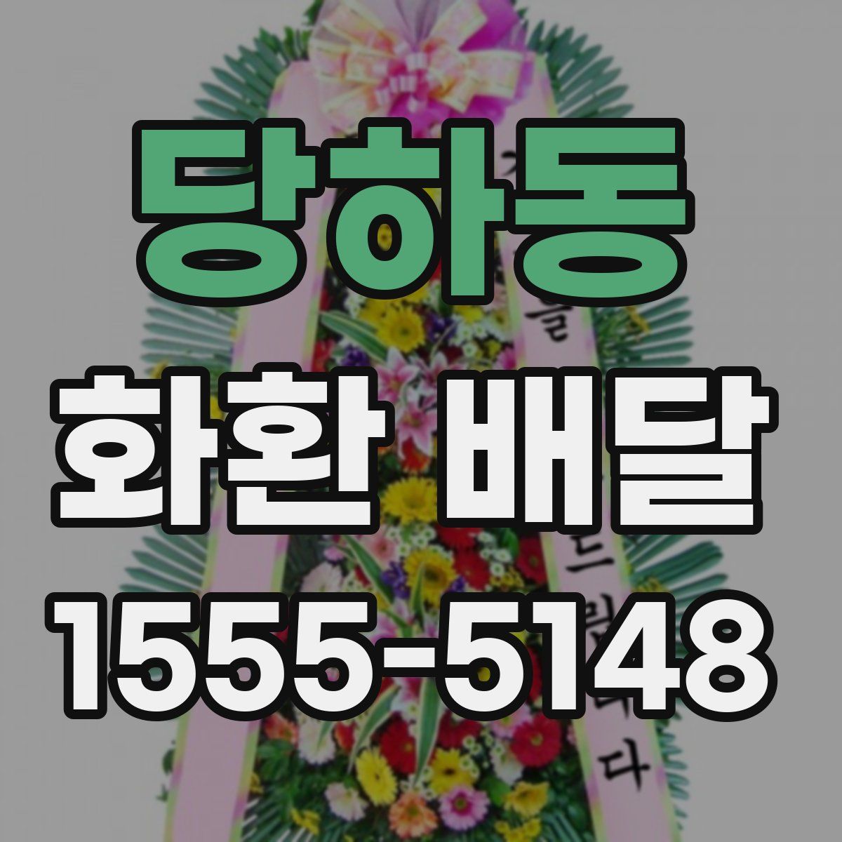당하동 화환 배달