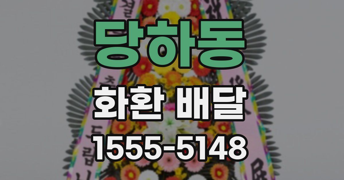 당하동 화환 배달