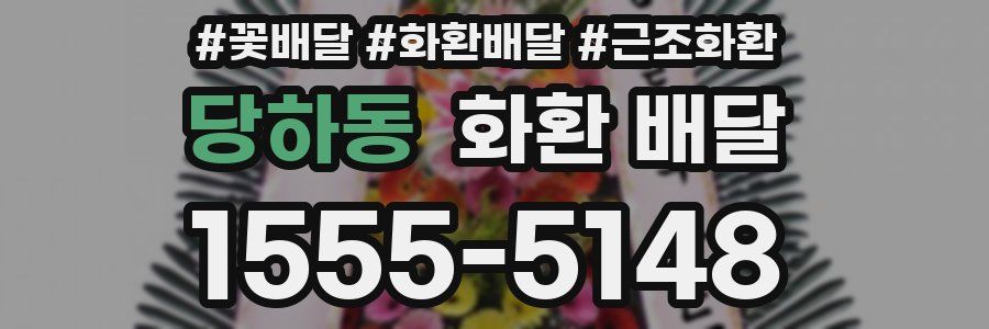 당하동 화환 배달