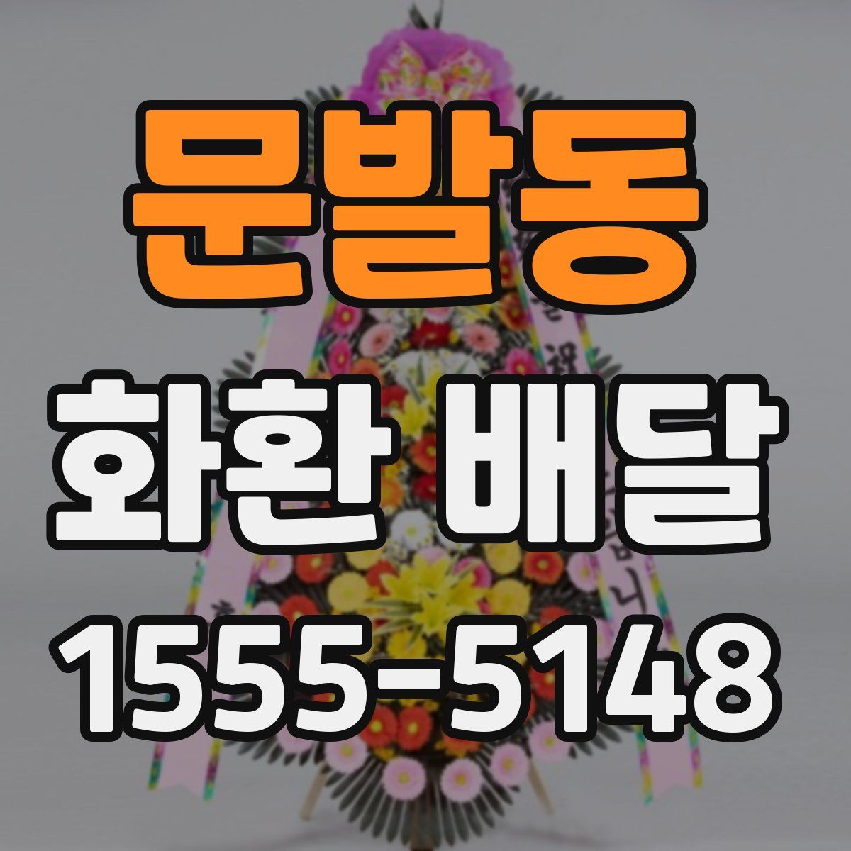 문발동 화환 배달