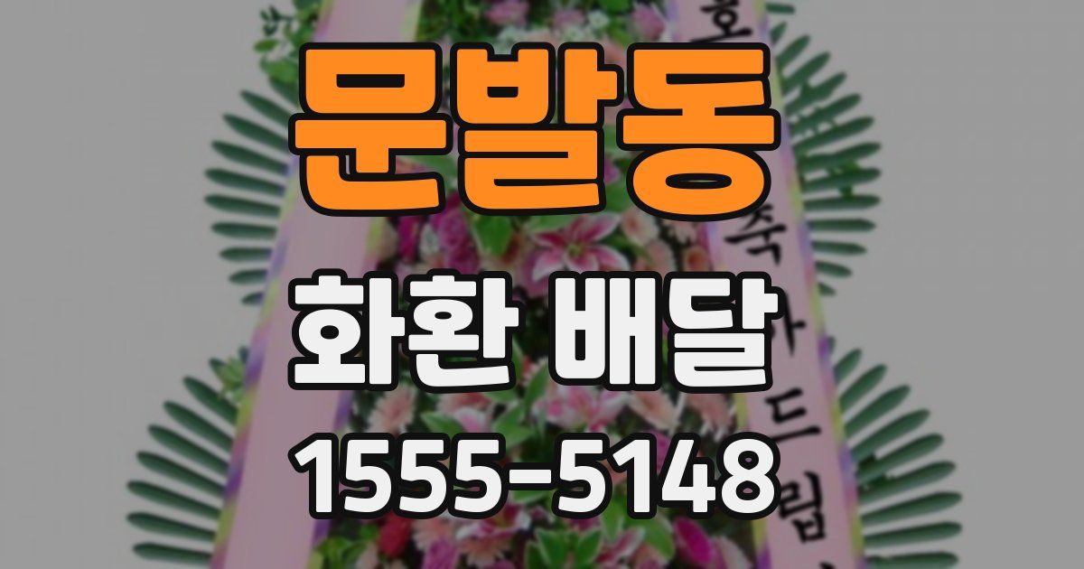 문발동 화환 배달