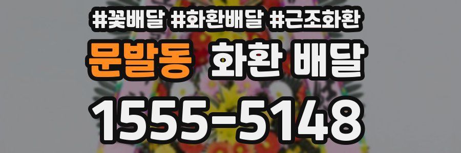 문발동 화환 배달