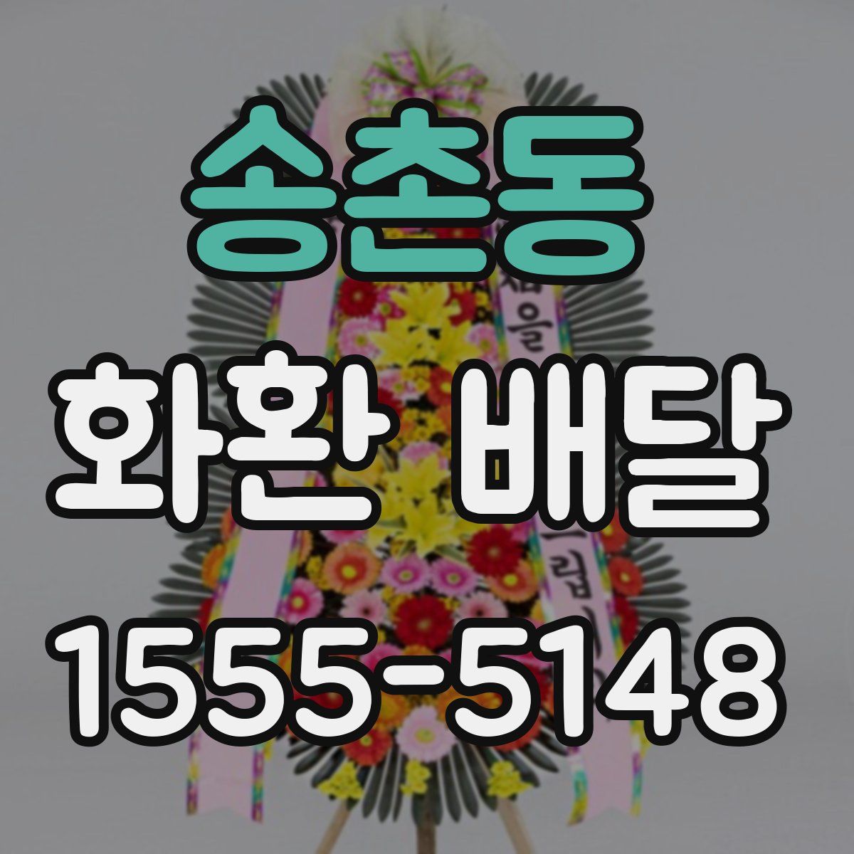 송촌동 화환 배달