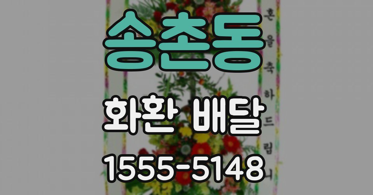 송촌동 화환 배달