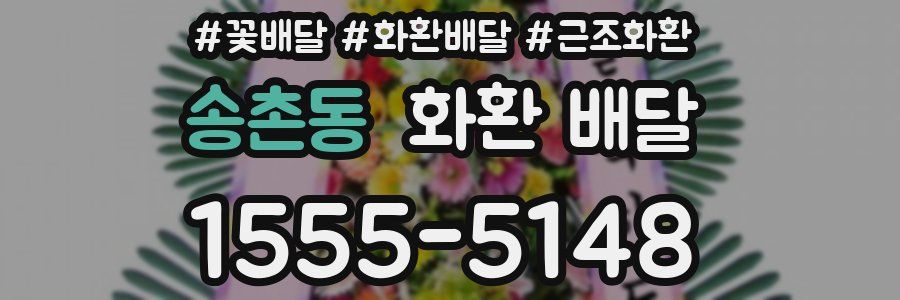 송촌동 화환 배달