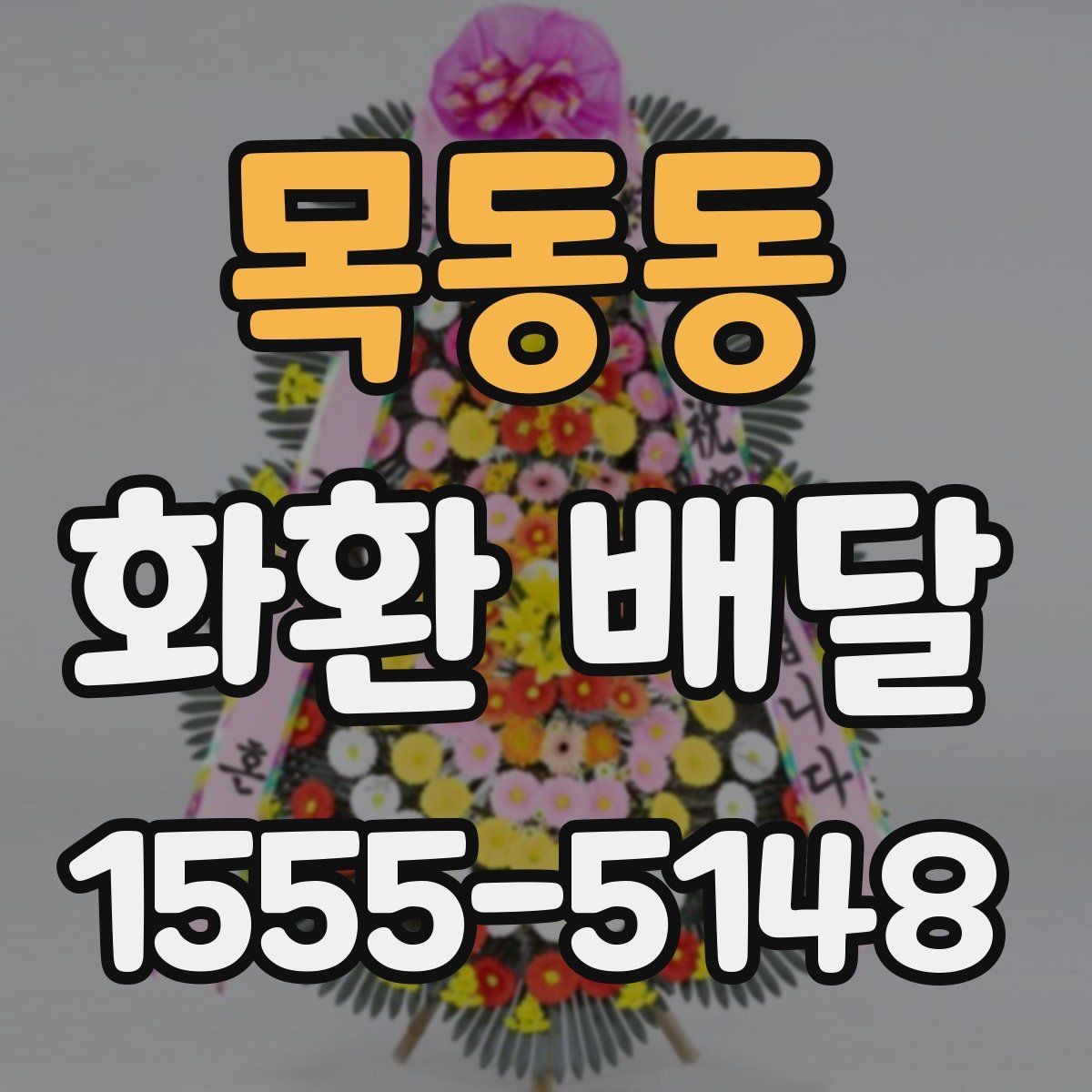 목동동 화환 배달 행사 시작 시간에 맞추는 준비 순서