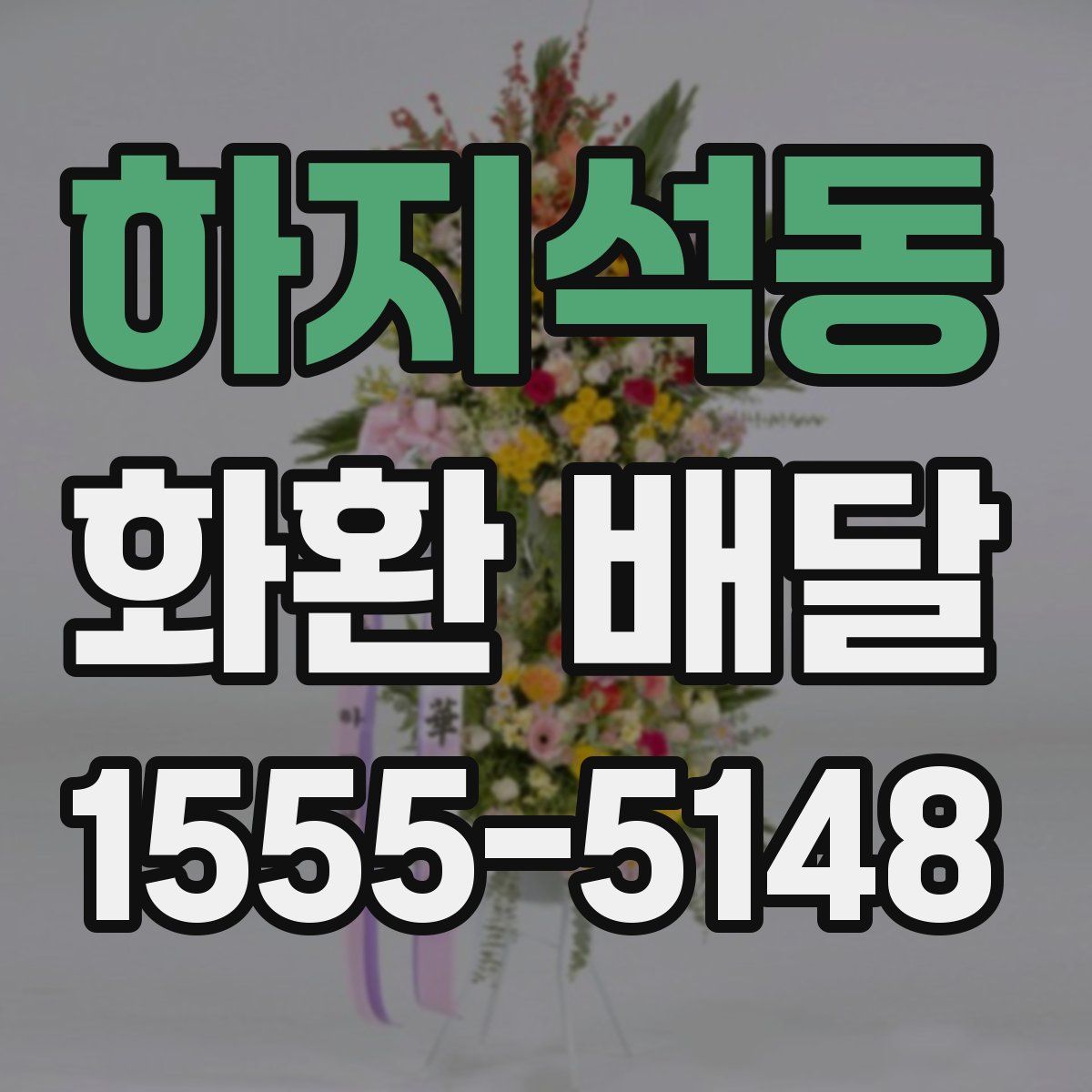 하지석동 화환 배달