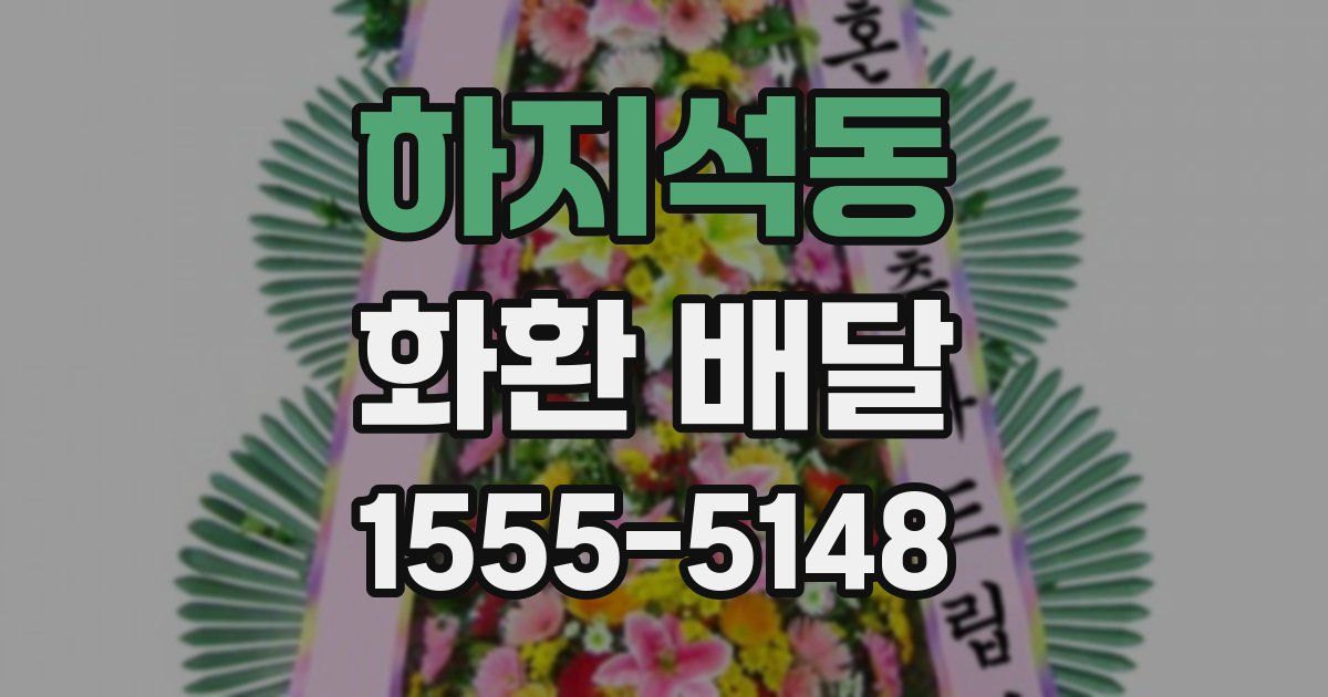 하지석동 화환 배달