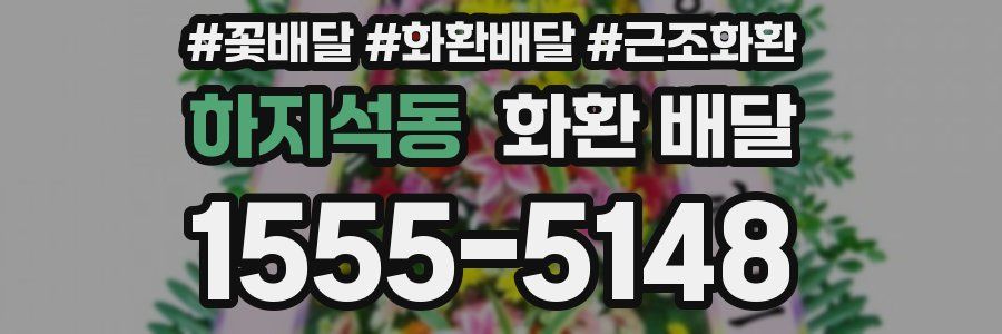 하지석동 화환 배달